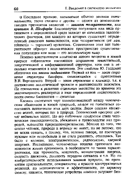 Помимо константности количества живого вещества в живой природе наблюдается постоянное сохранение вещественной, энергетической и информационной структуры, хотя она и несколько изменяется в ходе эволюции. Эти свойства Ю. Голдсмит обозначил как законы экодинамики. Первый из них — закон сохранения структуры биосферы, смыкающийся с принципами В.И. Вернадского. Второй — закон стремления к климаксу, т.е. к достижению экологической зрелости и равновесности экосистем. По отношению к развитию отдельных экосистем во времени эта закономерность реализуется в виде определенной последовательности смены биоценозов — сукцессии.