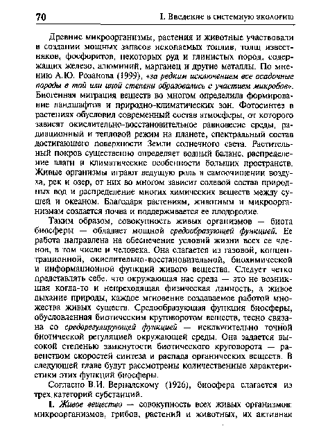 Согласно В.И. Вернадскому (1926), биосфера слагается из трех.категорий субстанций.