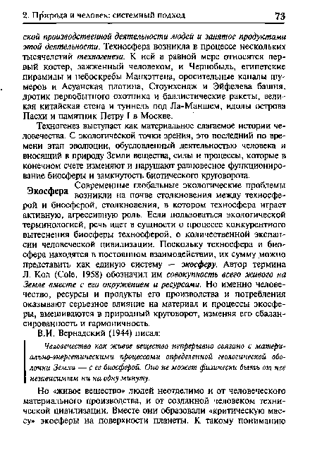 Техногенез выступает как материальное слагаемое истории человечества. С экологической точки зрения, это последний по времени этап эволюции, обусловленный деятельностью человека и вносящий в природу Земли вещества, силы и процессы, которые в конечном счете изменяют и нарушают равновесное функционирование биосферы и замкнутость биотического круговорота.