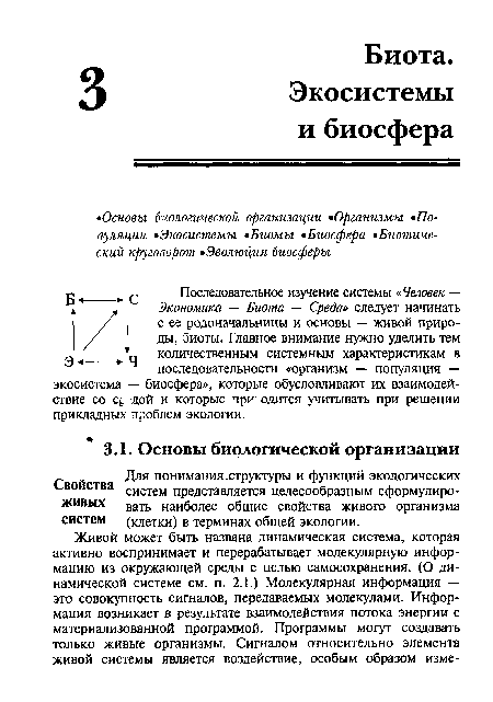 Последовательное изучение системы « Человек — Экономика — Биота — Среда» следует начинать с ее родоначальницы и основы — живой природы, оиоты. Главное внимание нужно уделить тем количественным системным характеристикам в последовательности «организм — популяция — экосистема — биосфера», которые обусловливают их взаимодействие со с дой и которые при одится учитывать при решении прикладных проблем экологии.