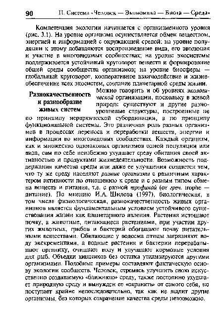 Компетенция экологии начинается с организменного уровня (рис. 3.1). На уровне организма осуществляется обмен веществом, энергией и информацией с окружающей средой; на уровне популяции к этому добавляются воспроизведение вида, его эволюция и участие в многовидовых сообществах; на уровне экосистемы поддерживается устойчивый круговорот веществ и формирование общей среды сообщества организмов; на уровне биосферы — глобальный круговорот, кооперативное взаимодействие и жизнеобеспечение всех экосистем, создание планетарной среды жизни.