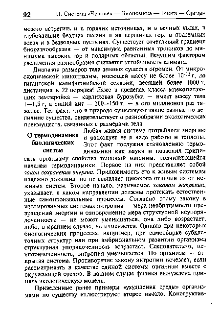 Диапазон размеров тела земных существ огромен. От микроскопической микоплазмы, имеющей массу не более 10-13 г, до гигантской калифорнийской секвойи, весящей более 1000 т, дистанция в 22 порядка! Даже в пределах класса млекопитающих землеройка — карликовая бурозубка — имеет массу тела 1 — 1,5 г, а синий кит — 100—150 т, — в сто миллионов раз тяжелее. Тот факт, что в природе существуют такие разные по величине существа, свидетельствует о разнообразии экологических преимуществ, связанных с размерами тела.