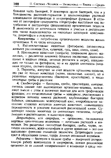 Детритофаги, или сапрофаги, — организмы, питающиеся мертвым органическим веществом — остатками растений и животных. Это различные гнилостные бактерии, грибы, черви, личинки насекомых, жуки-копрофаги и другие животные — все они выполняют функцию очищения экосистем. Детритофаги участвуют в образовании почвы, торфа, донных отложений водоемов.