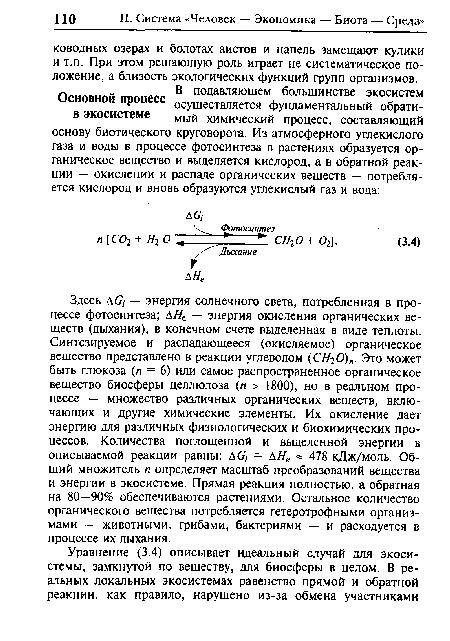 Здесь Д<7, — энергия солнечного света, потребленная в процессе фотосинтеза; ДНе — энергия окисления органических веществ (дыхания), в конечном счете выделенная в виде теплоты. Синтезируемое и распадающееся (окисляемое) органическое вещество представлено в реакции углеводом (СН20)п. Это может быть глюкоза (п = 6) или самое распространенное органическое вещество биосферы целлюлоза (я > 1800), но в реальном процессе — множество различных органических веществ, включающих и другие химические элементы. Их окисление дает энергию для различных физиологических и биохимических процессов. Количества поглощенной и выделенной энергии в описываемой реакции равны: Д(7, = ДНе » 478 кДж/моль. Общий множитель п определяет масштаб преобразований вещества и энергии в экосистеме. Прямая реакция полностью, а обратная на 80—90% обеспечиваются растениями. Остальное количество органического вещества потребляется гетеротрофными организмами — животными, грибами, бактериями — и расходуется в процессе их дыхания.