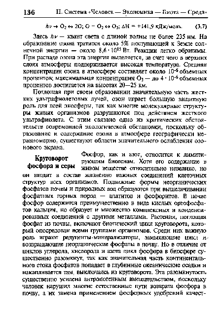 Здесь h v — квант света с длиной волны не более 235 нм. На образование озона тратится около 5% поступающей к Земле солнечной энергии — около 8,6 • 1015 Вт. Реакции легко обратимы. При распаде озона эта энергия выделяется, за счет чего в верхних слоях атмосферы поддерживается высокая температура. Средняя концентрация озона в атмосфере составляет около 10 6 объемных процентов; максимальная концентрация О3 — до 4 • 10 6 объемных процентов достигается на высотах 20—25 км.