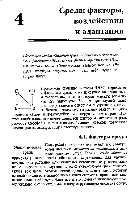 Продолжая изучение системы ЧЭБС, переходим к факторам среды и их действию на организмы и экосистемы, хотя некоторые аспекты этой темы уже затронуты. Если в предыдущей главе анализировались в основном внутренние свойства биологических систем разных рангов, то здесь предстоит обзор их взаимодействий с окружающим миром. При этом наибольшее внимание уделяется факторам, играющим роль ресурсов биосферы, и тем взаимодействиям, которые позволяют рассматривать экосферу как целостную систему.