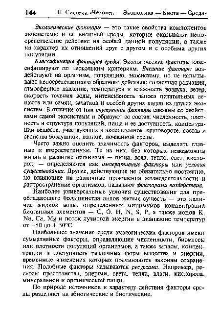 Экологические факторы — это такие свойства компонентов экосистемы и ее внешней среды, которые оказывают непосредственное действие на особей данной популяции, а также на характер их отношений друг с другом и с особями других популяций.