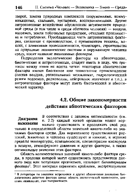 Подразделяя экологические факторы на абиотические, биотические и антропогенные, следует иметь в виду, что границы между ними не всегда четки: некоторые абиотические факторы имеют биогенное или техногенное происхождение (состав воздуха, региональный мезоклимат, гидрологический режим водоемов, радиоволны, нейтронное излучение и т.п.), а антропогенные факторы могут иметь биотический и абиотический характер.