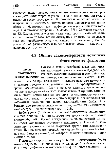 Нейтрализм (0, 0) — предполагает отсутствие отношений или тип отношений, при котором нет видимых форм прямых взаимодействий. Однако нейтрализм лишь на первый взгляд выглядит как полное отсутствие зависимости. Иногда только одно промежуточное звено вскрывает другой тип взаимодействия. Лев не питается травой, но ему не безразлично состояние пастбища в саванне, от которого зависит плотность популяции антилоп.