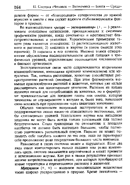 Эксплуатационные связи часто сопровождаются вторичными взаимодействиями, имеющими признаки комменсализма или мутуализма. Так, питаясь растениями, животные способствуют распространению растений (зоохория). При этом формируются взаимные приспособления растений и животных, которые уже нельзя рассматривать как одностороннее угнетение. Растения не только являются пищей для потребляющих их животных, но и формируют привлекательные для поедания плоды или семена, которые защищены от переваривания в желудке и, более того, повышают свою всхожесть при прохождении через кишечник животного.