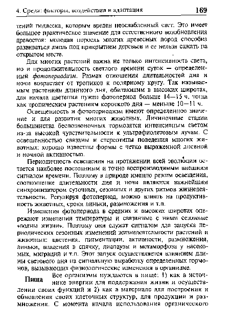 Для многих растений важна не только интенсивность света, но и продолжительность светлого времени суток — определенный фотопериодизм. Размах отношения длительностей дня и ночи возрастает от тропиков к полярному кругу. Так называемым растениям длинного дня, обитающим в высоких широтах, для начала цветения нужен фотопериод больше 14—15 ч, тогда как тропическим растениям короткого дня — меньше 10—11 ч.