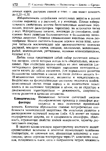 Избирательность потребления питательных веществ в разной степени выражена и у растений, и у животных. Плохая избирательность свойственна многим беспозвоночным животным (поч-воедам, водным фильтраторам, паразитам), но встречается также у акул. Избирательное питание, доходящее до стенофагии, свойственно более развитым беспозвоночным и большинству позвоночных животных. Пищевая специализация животных очень разнообразна. Можно составить большие перечни видов птиц, которые питаются исключительно или преимущественно семенами растений, нектаром цветов, плодами, насекомыми, моллюсками, рыбой, земноводными, рептилиями, мелкими млекопитающими, падалью и т.д.