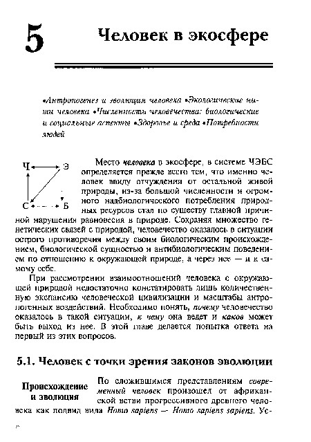 Место человека в экосфере, в системе ЧЭБС определяется прежде всего тем, что именно человек ввиду отчуждения от остальной живой природы, из-за большой численности и огромного надбиологического потребления природных ресурсов стал по существу главной причиной нарушения равновесия в природе. Сохраняя множество генетических связей с природой, человечество оказалось в ситуации острого противоречия между своим биологическим происхождением, биологической сущностью и антибиологическим поведением по отношению к окружающей природе, а через нее — и к самому себе.