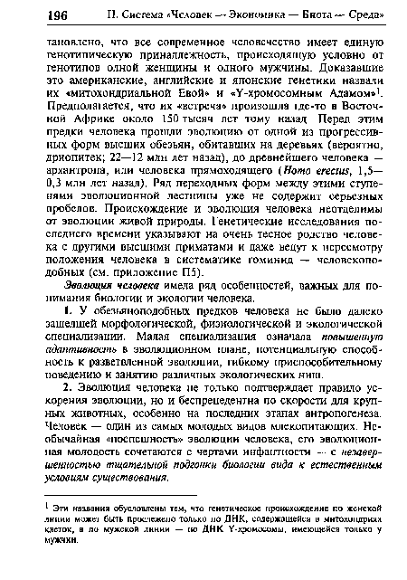 Эволюция человека имела ряд особенностей, важных для понимания биологии и экологии человека.