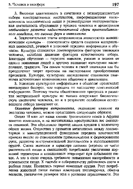 Основные факторы антропогенеза, оказавшие влияние на экологию человека, можно представить следующим образом.