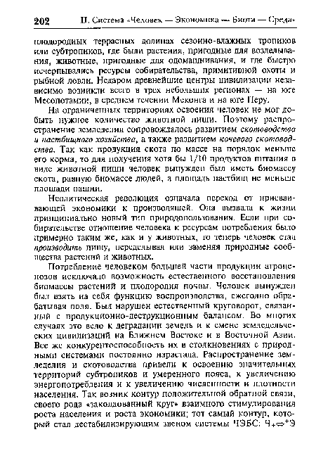 Неолитическая революция означала переход от присваивающей экономики к производящей. Она вызвала к жизни принципиально новый тип природопользования. Если при собирательстве отношение человека к ресурсам потребления было примерно таким же, как и у животных, то теперь человек стал производить пищу, переделывая или заменяя природные сообщества растений и животных.