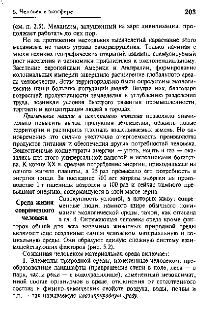 Но на протяжении нескольких тысячелетий нарастание этого механизма не таило угрозы саморазрушения. Только начиная с эпохи великих географических открытий взаимно стимулируемый рост населения и экономики приблизился к экспоненциальному. Заселение европейцами Америки и Австралии, формирование колониальных империй завершило расширение глобального ареала человечества. Этим территориально были определены экологические ниши больших популяций людей. Внутри них, благодаря возросшей продуктивности земледелия и углублению разделения труда, возникли условия быстрого развития промышленности, торговли и концентрации людей в городах.