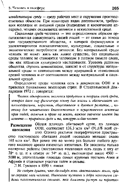 Человек одновременно является продуктом и творцом своей среды, которая дает ему физическую основу для жизни и обеспечивает интеллектуальное, моральное, общественное и духовное развитие,.., поэтому для человеческого благосостояния и осуществления основных прав людей, включая и право на жизнь, важное значение имеют два аспекта — природная среда и та, которую создал человек.