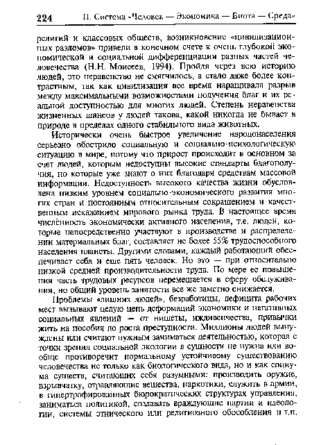 Проблемы «лишних людей», безработицы, дефицита рабочих мест вызывают целую цепь деформаций экономики и негативных социальных явлений — от нищеты, иждивенчества, привычки жить на пособия до роста преступности. Миллионы людей вынуждены или считают нужным заниматься деятельностью, которая с точки зрения социальной экологии в сущности не нужна или вообще противоречит нормальному устойчивому существованию человечества не только как биологического вида, но и как социума существ, считающих себя разумными: производить оружие, взрывчатку, отравляющие вещества, наркотики, служить в армии, в гипертрофированных бюрократических структурах управления, заниматься политикой, создавать враждующие партии и идеологии, системы этнического или религиозного обособления и т.п.