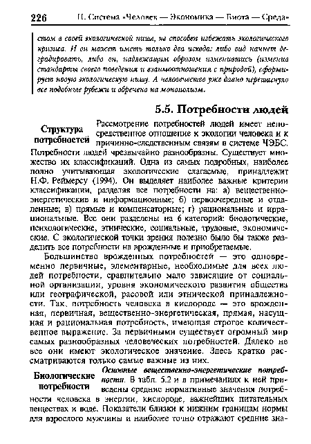 Структура средственное отношение к экологии человека и к потребностей причинно-следственным связям в системе ЧЭБС. Потребности людей чрезвычайно разнообразны. Существует множество их классификаций. Одна из самых подробных, наиболее полно учитывающая экологические слагаемые, принадлежит Н.Ф. Реймерсу (1994). Он выделяет наиболее важные критерии классификации, разделяя все потребности на: а) вещественноэнергетические и информационные; б) первоочередные и отдаленные; в) прямые и компенсаторные; г) рациональные и иррациональные. Все они разделены на 6 категорий: биологические, психологические, этнические, социальные, трудовые, экономические. С экологической точки зрения полезно было бы также разделить все потребности на врожденные и приобретаемые.