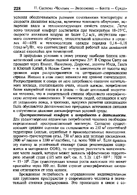 В природных условиях к этому режиму наиболее близок климатический пояс вблизи годовой изотермы 21°. В Старом Свете он проходит через Египет, Палестину, Двуречье, долины Инда, Ганга и Южный Китай; в Новом Свете — в зависимости от высоты над уровнем моря распространяется на центрально-американские страны. Именно в этом поясе возникли все древние цивилизации. Распространение к северу от него потребовало создания капитального жилища, отопительного очага, теплой одежды, потребления более калорийной пищи и в целом — более деятельной энергетики человека, что в значительной степени обусловило географическую историю цивилизации. У немногих людей, оставшихся к югу от указанного пояса, в тропиках, задержка развития цивилизации была обусловлена достаточностью природных источников питания и отсутствием давления дискомфортных условий среды.