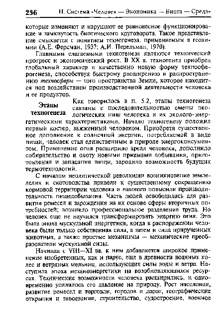 С началом неолитической революции возникновение земледелия и скотоводства привели к существенному сокращению кормовой территории человека и намного повысили производительность пищедобывания. Часть людей освободилась для развития ремесел и зарождения на их основе сферы вторичных потребностей; возникло профессиональное разделение труда. Но человек еще не научился трансформировать энергию огня. Это была эпоха мускульной энергетики, когда в распоряжении человека были только собственная сила, а затем и сила прирученных животных, а также простые механизмы — механические преобразователи мускульной силы.