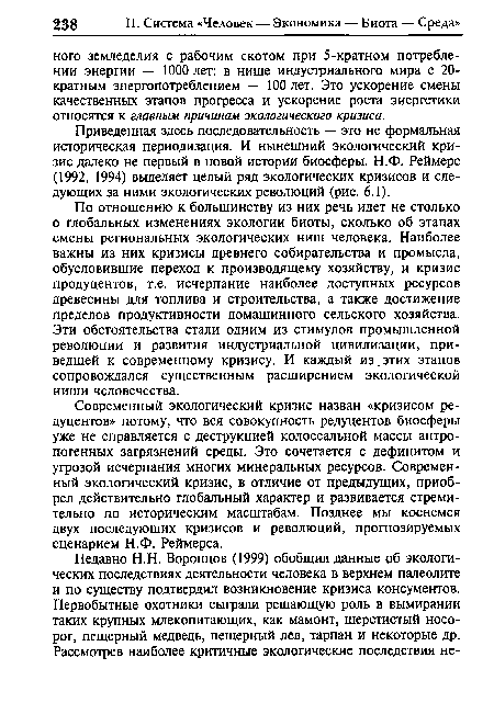 Современный экологический кризис назван «кризисом редуцентов» потому, что вся совокупность редуцентов биосферы уже не справляется с деструкцией колоссальной массы антропогенных загрязнений среды. Это сочетается с дефицитом и угрозой исчерпания многих минеральных ресурсов. Современный экологический кризис, в отличие от предыдущих, приобрел действительно глобальный характер и развивается стремительно по историческим масштабам. Позднее мы коснемся двух последующих кризисов и революций, прогнозируемых сценарием Н.Ф. Реймерса.