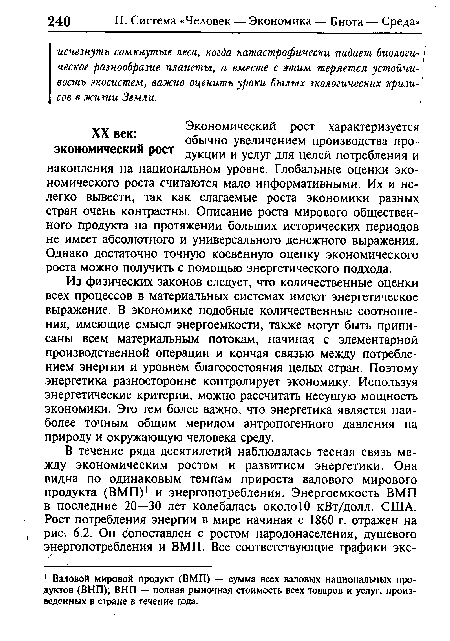 Из физических законов следует, что количественные оценки всех процессов в материальных системах имеют энергетическое выражение. В экономике подобные количественные соотношения, имеющие смысл энергоемкости, также могут быть приписаны всем материальным потокам, начиная с элементарной производственной операции и кончая связью между потреблением энергии и уровнем благосостояния целых стран. Поэтому энергетика разносторонне контролирует экономику. Используя энергетические критерии, можно рассчитать несущую мощность экономики. Это тем более важно, что энергетика является наиболее точным общим мерилом антропогенного давления на природу и окружающую человека среду.