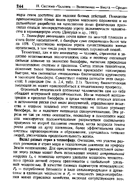 Огромный технический потенциал человечества сам по себе обладает внутренней неустойчивостью. Из-за высокой концентрации в пределах биосферы и среды человека опасных агентов и источников риска (все виды вооружений, отравляющие вещества и ядерное топливо) этот потенциал не только угрожает биосфере, но и включает потенциал самоуничтожения. Эта угроза не так уж легко осознается, поскольку в психологии масс она маскируется положительными результатами социального прогресса во второй половине столетия, когда возросли темпы роста дохода на душу населения, более эффективными стали системы здравоохранения и образования, улучшилось питание людей, увеличилась продолжительность жизни.