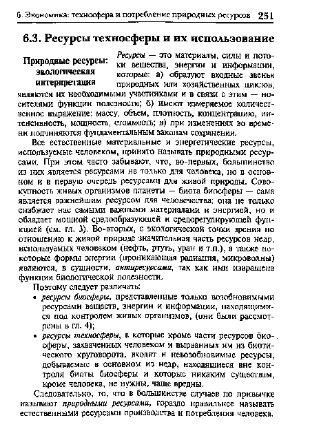 Следовательно, то, что в большинстве случаев по привычке называют природными ресурсами, гораздо правильнее называть естественными ресурсами производства и потребления человека.