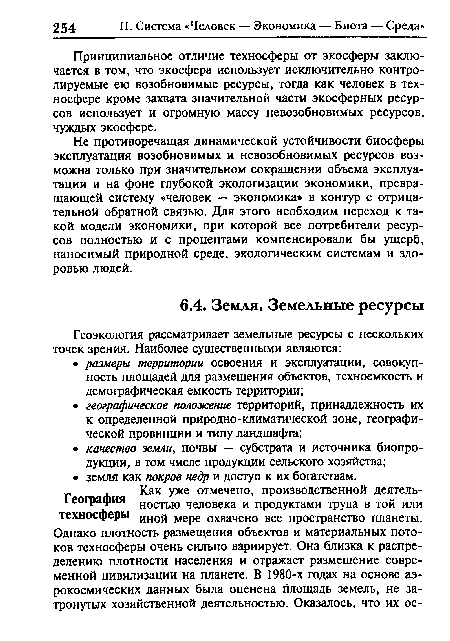 Принципиальное отличие техносферы от экосферы заключается в том, что экосфера использует исключительно контролируемые ею возобновимые ресурсы, тогда как человек в техносфере кроме захвата значительной части экосферных ресурсов использует и огромную массу невозобновимых ресурсов, чуждых экосфере.