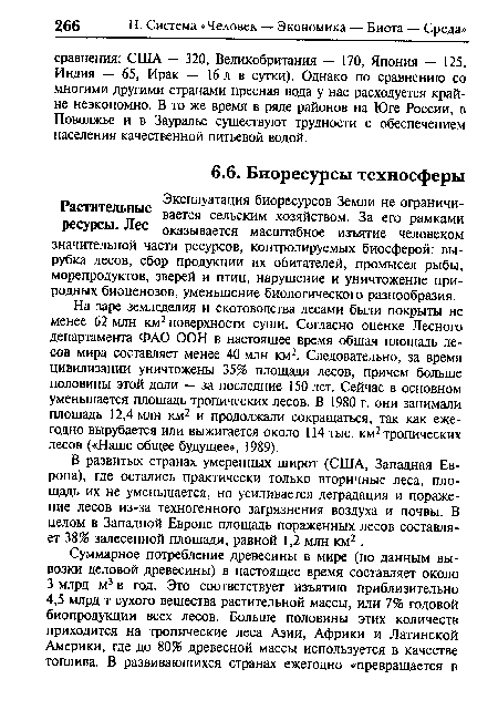 На заре земледелия и скотоводства лесами были покрыты не менее 62 млн км2 поверхности суши. Согласно оценке Лесного департамента ФАО ООН в настоящее время общая площадь лесов мира составляет менее 40 млн км2. Следовательно, за время цивилизации уничтожены 35% площади лесов, причем больше половины этой доли — за последние 150 лет. Сейчас в основном уменьшается площадь тропических лесов. В 1980 г. они занимали площадь 12,4 млн км2 и продолжали сокращаться, так как ежегодно вырубается или выжигается около 114 тыс. км2 тропических лесов («Наше общее будущее», 1989).