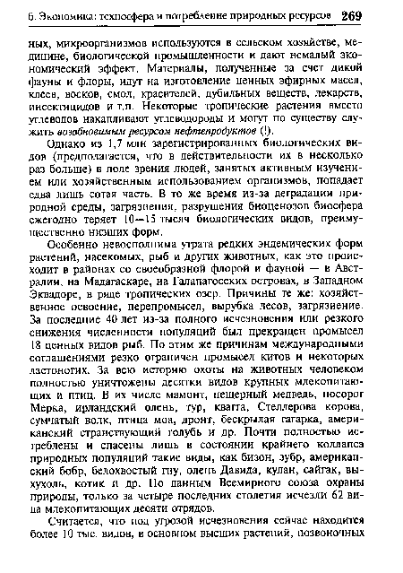 Однако из 1,7 млн зарегистрированных биологических видов (предполагается, что в действительности их в несколько раз больше) в поле зрения людей, занятых активным изучением или хозяйственным использованием организмов, попадает едва лишь сотая часть. В то же время из-за деградации природной среды, загрязнения, разрушения биоценозов биосфера ежегодно теряет 10—15 тысяч биологических видов, преимущественно низших форм.