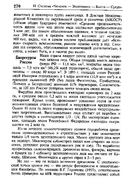 Из-за низкого технологического уровня переработки древесины промышленностью и строительством у нас осваивается только 1/8 часть заготовленного леса. Много круглого леса идет на экспорт. Миллиарды кубометров гниют или сгорают на лесосеках, устилают русла лесосплавных рек и озер. По выработке профильных пиломатериалов, древесных плит, фанеры, картона и бумаги на 1 кубометр заготовленного леса мы отстаем от Канады, Швеции, Финляндии и других стран в 3—5 раз.