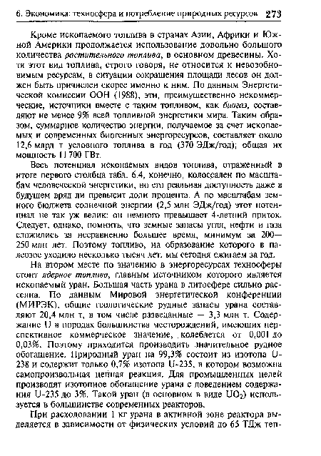 Весь потенциал ископаемых видов топлива, отраженный в итоге первого столбца табл. 6.4, конечно, колоссален по масштабам человеческой энергетики, но его реальная доступность даже в будущем вряд ли превысит доли процента. А по масштабам земного бюджета солнечной энергии (2,5 млн ЭДж/год) этот потенциал не так уж велик: он немного превышает 4-летний приток. Следует, однако, помнить, что земные запасы угля, нефти и газа сложились за несравненно большее время, минимум за 200— 250 млн лет. Поэтому топливо, на образование которого в палеозое уходило несколько тысяч лет, мы сегодня сжигаем за год.