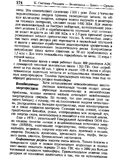 В настоящее время в мире работает более 400 реакторов АЭС с суммарной тепловой мощностью около 1 200 ГВт. Они потребляют за год около 60 тыс. т урана и вносят 10%-й вклад в общее техногенное выделение теплоты от использования невозобновимых энергоресурсов. Техника термоядерного синтеза пока еще не образует реального ресурса техносферы.