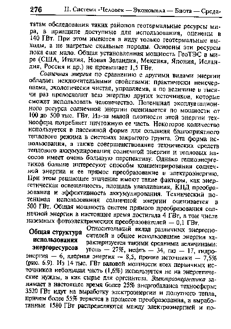 Солнечная энергия по сравнению с другими видами энергии обладает исключительными свойствами: практически неисчерпаема, экологически чистая, управляема, а по величине в тысячи раз превосходит всю энергию других источников, которые сможет использовать человечество. Потенциал эксплуатационного ресурса солнечной энергии оценивается по мощности от 100 до 500 тыс. ГВт. Из-за малой плотности этой энергии техносфера потребляет ничтожную ее часть. Некоторое количество используется в пассивной форме для создания благоприятного теплового режима в системах закрытого грунта. Эта форма использования, а также совершенствование технических средств теплового аккумулирования солнечной энергии и тепловых насосов имеет очень большую перспективу. Однако гелиоэнергетиков больше интересуют способы концентрирования солнечной энергии и ее прямое преобразование в электроэнергию. При этом решающее значение имеют такие факторы, как энергетическая освещенность, площадь улавливания, КПД преобразования и эффективность аккумулирования. Технический потенциал использования солнечной энергии оценивается в 500 ГВт. Общая мощность систем прямого преобразования солнечной энергии в настоящее время достигала 4 ГВт, в том числе наземных фотоэлектрических преобразователей — 0,1 ГВт.