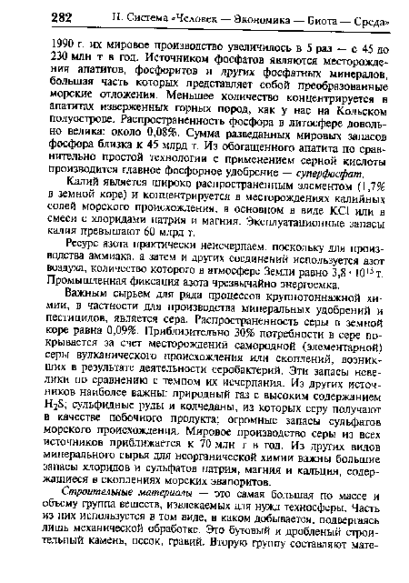 Калий является широко распространенным элементом (1,7% в земной коре) и концентрируется в месторождениях калийных солей морского происхождения, в основном в виде КС1 или в смеси с хлоридами натрия и магния. Эксплуатационные запасы калия превышают 60 млрд т.