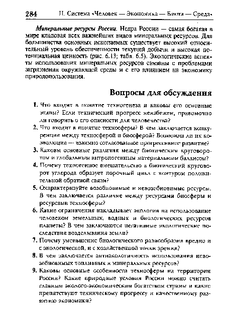 Минеральные ресурсы России. Недра России — самая богатая в мире кладовая всех важнейших видов минеральных ресурсов. Для большинства основных ископаемых существует высокий относительный уровень обеспеченности текущей добычи и высокая потенциальная ценность (рис. 6.13; табл. 6.5). Экологические аспекты использования минеральных ресурсов связаны с проблемами загрязнения окружающей среды и с его влиянием на экономику природопользования.