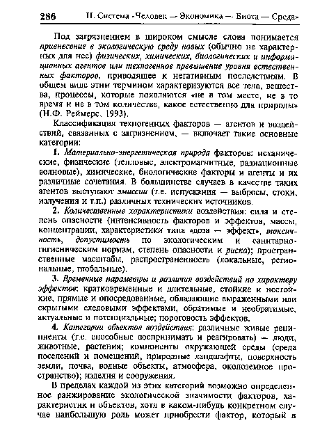 Под загрязнением в широком смысле слова понимается привнесение в экологическую среду новых (обычно не характерных для нее) физических, химических, биологических и информационных агентов или техногенное превышение уровня естественных факторов, приводящее к негативным последствиям. В общем виде этим термином характеризуются все тела, вещества, процессы, которые появляются «не в том месте, не в то время и не в том количестве, какое естественно для природы» (Н.Ф. Реймерс, 1993).