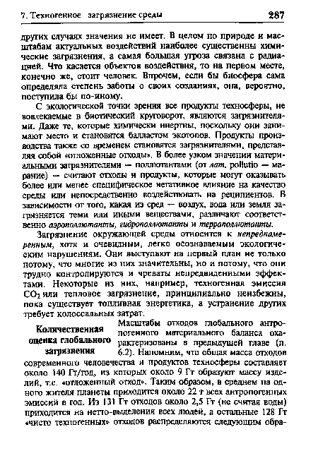 Загрязнение окружающей среды относится к непреднамеренным, хотя и очевидным, легко осознаваемым экологическим нарушениям. Они выступают на первый план не только потому, что многие из них значительны, но и потому, что они трудно контролируются и чреваты непредвиденными эффектами. Некоторые из них, например, техногенная эмиссия СОг или тепловое загрязнение, принципиально неизбежны, пока существует топливная энергетика, а устранение других требует колоссальных затрат.