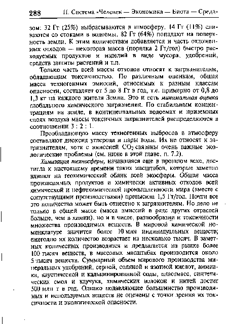 Только часть всей массы отходов относят к загрязнителям, обладающим токсичностью. По различным оценкам, общая масса техногенных эмиссий, относимых к разным классам опасности, составляет от 5 до 8 Гт в год, т.е. примерно от 0,8 до 1,3 кг на каждого жителя Земли. Это и есть минимальная оценка глобального химического загрязнения. По стабильным концентрациям на земле, в континентальных водоемах и приземных слоях воздуха массы токсичных загрязнителей распределяются в соотношении 3:2: 1.