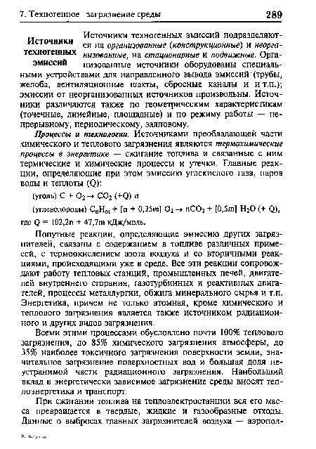 Попутные реакции, определяющие эмиссию других загрязнителей, связаны с содержанием в топливе различных примесей, с термоокислением азота воздуха и со вторичными реакциями, происходящими уже в среде. Все эти реакции сопровождают работу тепловых станций, промышленных печей, двигателей внутреннего сгорания, газотурбинных и реактивных двигателей, процессы металлургии, обжига минерального сырья и т.п. Энергетика, причем не только атомная, кроме химического и теплового загрязнения является также источником радиационного и других видов загрязнения.