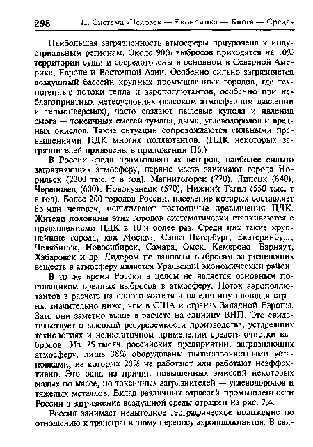 В то же время Россия в целом не является основным поставщиком вредных выбросов в атмосферу. Поток аэрополлютантов в расчете на одного жителя и на единицу площади страны значительно ниже, чем в США и странах Западной Европы. Зато они заметно выше в расчете на единицу ВНП. Это свидетельствует о высокой ресурсоемкости производства, устаревших технологиях и недостаточном применении средств очистки выбросов. Из 25 тысяч российских предприятий, загрязняющих атмосферу, лишь 38% оборудованы пылегазоочистными установками, из которых 20% не работают или работают неэффективно. Это одна из причин повышенных эмиссий некоторых малых по массе, но токсичных загрязнителей — углеводородов и тяжелых металлов. Вклад различных отраслей промышленности России в загрязнение воздушной среды отражен на рис. 7.4.