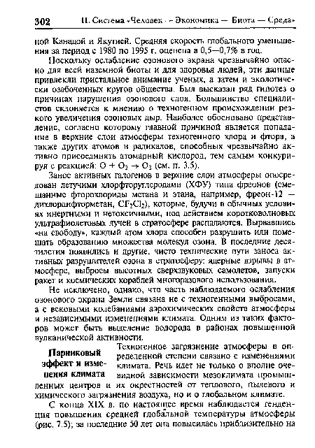 Занос активных галогенов в верхние слои атмосферы опосредован летучими хлорфторуглеродами (ХФУ) типа фреонов (смешанные фторохлориды метана и этана, например, фреон-12 — дихлордифторметан, СРгС ), которые, будучи в обычных условиях инертными и нетоксичными, под действием коротковолновых ультрафиолетовых лучей в стратосфере распадаются. Вырвавшись «на свободу», каждый атом хлора способен разрушить или помешать образованию множества молекул озона. В последние десятилетия появились и другие, чисто технические пути заноса активных разрушителей озона в стратосферу: ядерные взрывы в атмосфере, выбросы высотных сверхзвуковых самолетов, запуски ракет и космических кораблей многоразового использования.