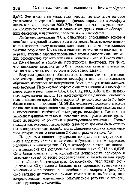 Глобальное потепление XX в. относится к спонтанным вековым колебаниям средней температуры и не может быть всецело приписано антропогенному влиянию, хотя несомненно, что это влияние заметно возрастает. Косвенным свидетельством этого явились, во-первых, впервые зарегистрированные случаи рассогласования между сезонностью теплого течения в восточной части Тихого океана (Эль-Ниньо) и годичным потеплением. Во-вторых, тот факт, что последнее десятилетие XX в. оказалось самым теплым не только в столетии, но и во всем втором тысячелетии.