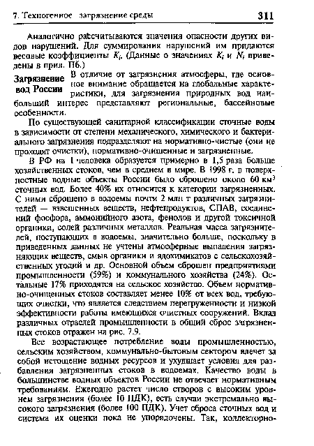 По существующей санитарной классификации сточные воды в зависимости от степени механического, химического и бактериального загрязнения подразделяют на нормативно-чистые (они не проходят очистки), нормативно-очищенные и загрязненные.