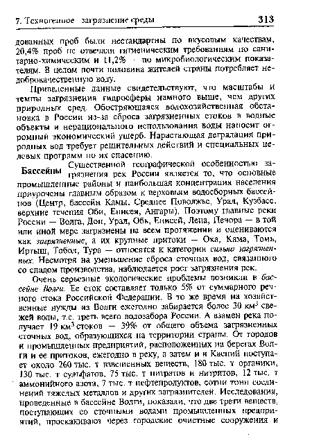 Приведенные данные свидетельствуют, что масштабы и темпы загрязнения гидросферы намного выше, чем других природных сред. Обостряющаяся водохозяйственная обстановка в России из-за сброса загрязненных стоков в водные объекты и нерационального использования воды наносит огромный экономический ущерб. Нарастающая деградация природных вод требует решительных действий и специальных целевых программ по их спасению.