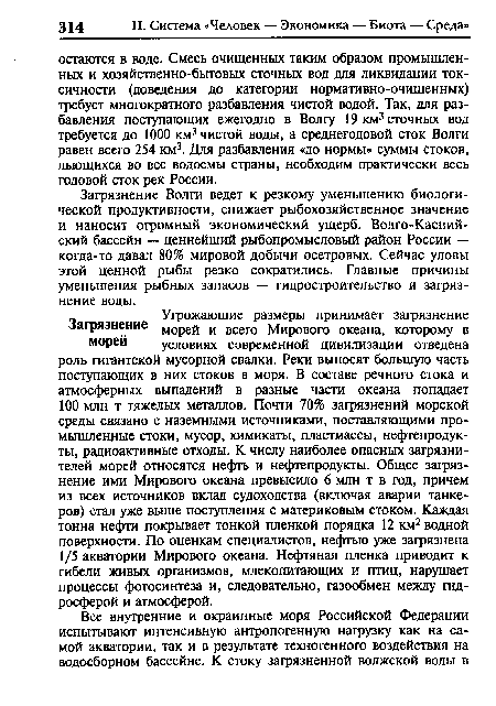 Загрязнение Волги ведет к резкому уменьшению биологической продуктивности, снижает рыбохозяйственное значение и наносит огромный экономический ущерб. Волго-Каспийский бассейн — ценнейший рыбопромысловый район России — когда-то давал 80% мировой добычи осетровых. Сейчас уловы этой ценной рыбы резко сократились. Главные причины уменьшения рыбных запасов — гидростроительство и загрязнение воды.