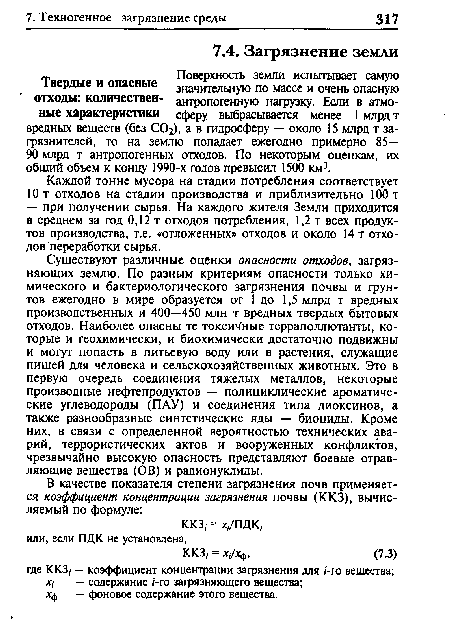 Поверхность земли испытывает самую 1вердые и опасные значительную по массе и очень опасную отходы: количествен- антропогенную нагрузку. Если в атмо-ные характеристики сферу выбрасывается менее 1 млрд т вредных веществ (без СОг), а в гидросферу — около 15 млрд т загрязнителей, то на землю попадает ежегодно примерно 85— 90 млрд т антропогенных отходов. По некоторым оценкам, их общий объем к концу 1990-х годов превысил 1500 км3.